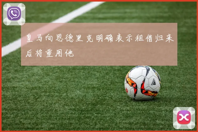 皇马向恩德里克明确表示租借归来后将重用他