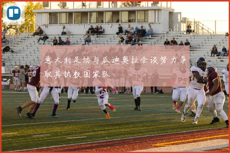 意大利足协与瓜迪奥拉会谈努力争取其执教国家队