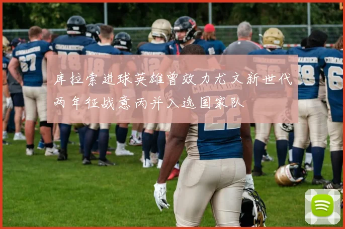 库拉索进球英雄曾效力尤文新世代两年征战意丙并入选国家队