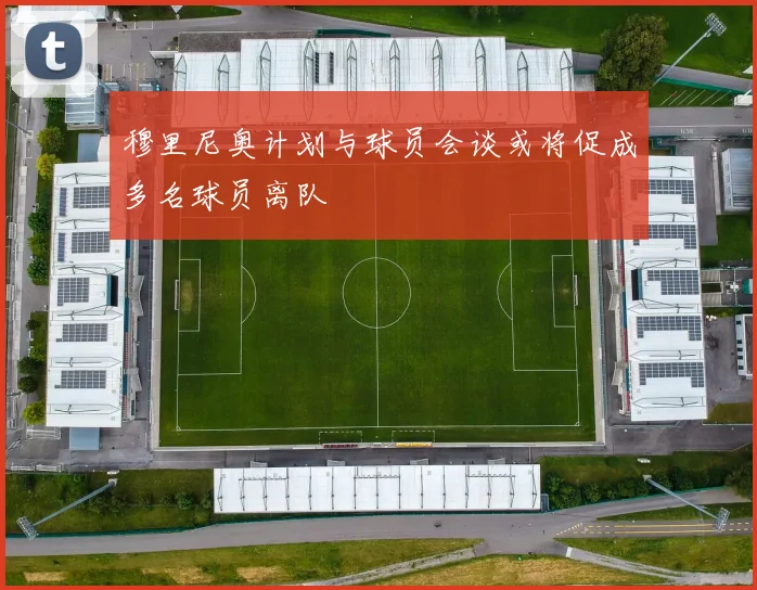 穆里尼奥计划与球员会谈或将促成多名球员离队