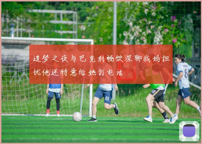 追梦之夜与巴克利畅饮深聊我妈担忧他还特意给她打电话