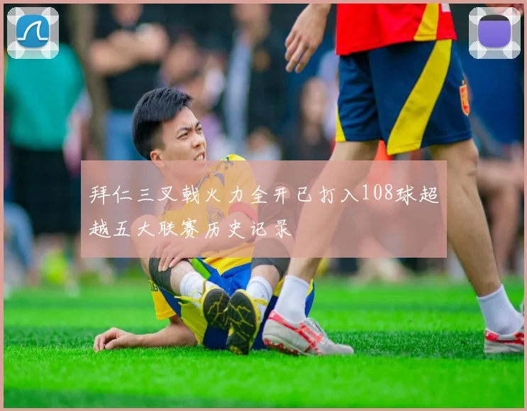 拜仁三叉戟火力全开已打入108球超越五大联赛历史记录