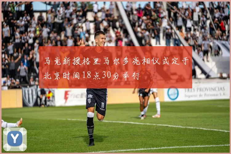 马竞新援格里马尔多亮相仪式定于北京时间18点30分举行